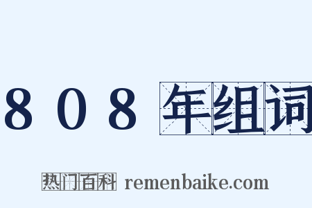 808年组词是什么意思的图片